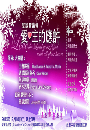 愛 主的應許 聖誕音樂會
