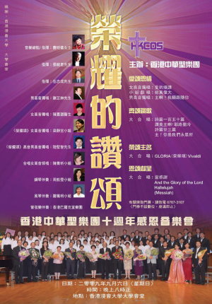 ~榮耀的讚頌~ 十週年感恩讚美音樂會